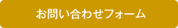 お問い合わせフォーム